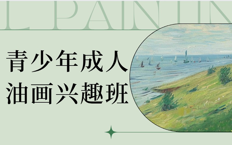 深圳青少年成人油画兴趣班