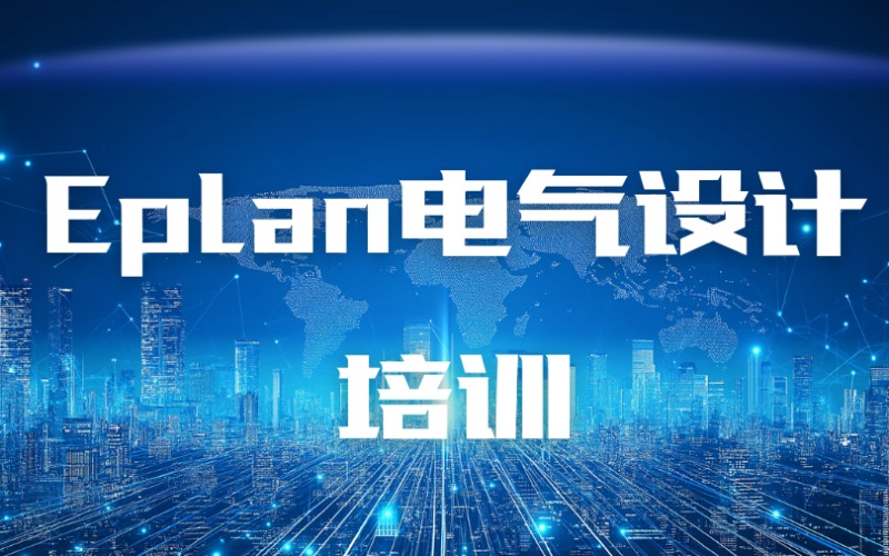 洛阳Eplan电气设计课程培训