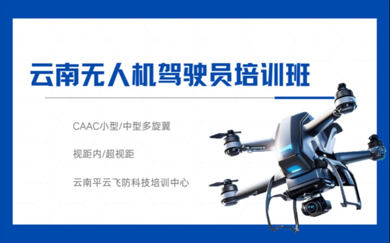 云南CAAC小型/中型多旋翼无人机驾驶员培训班