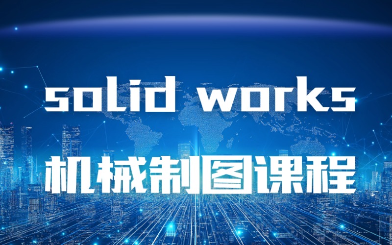 洛阳solid works机械制图课程
