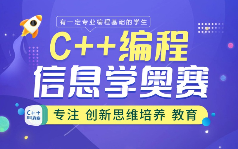 廈門C++編程信息學奧賽少兒課程
