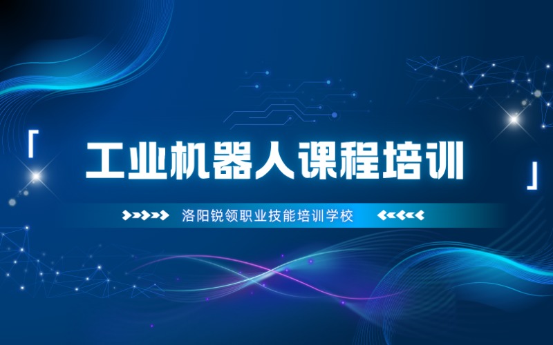 洛阳工业机器人课程培训