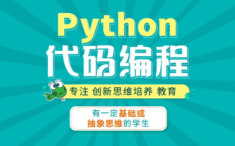 廈門Python代碼編程少兒課程