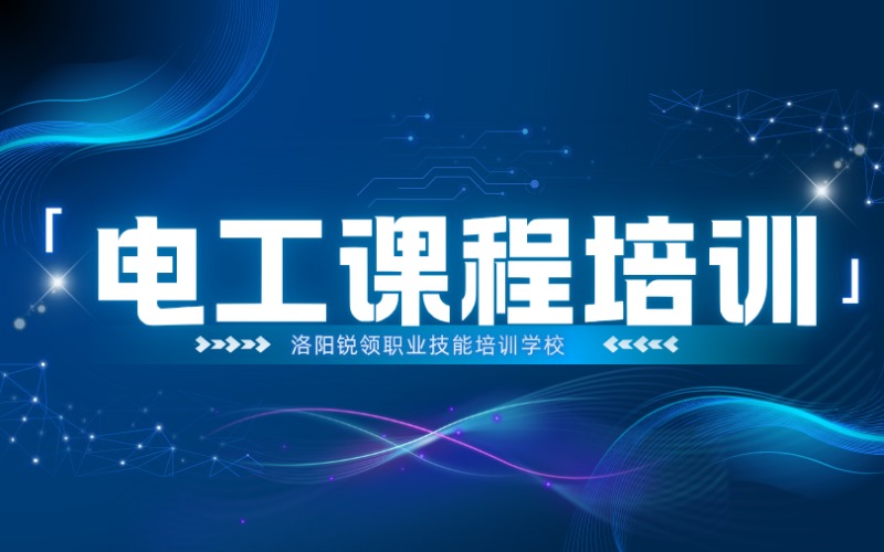 洛阳零基础电工技术课程培训
