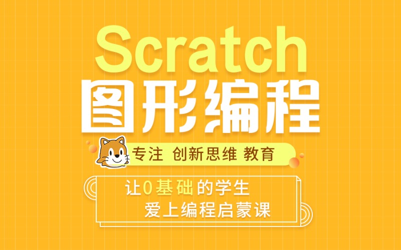 厦门Scratch图形少儿编程课程
