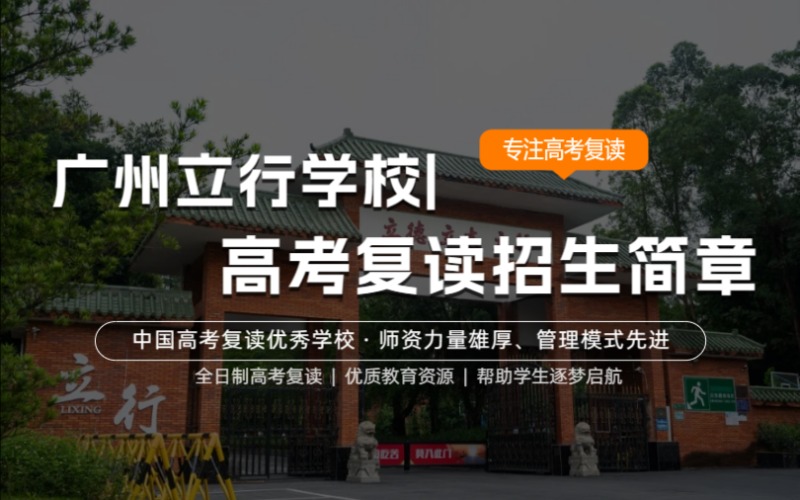 廣州全日制高考復(fù)讀2025屆招生簡章