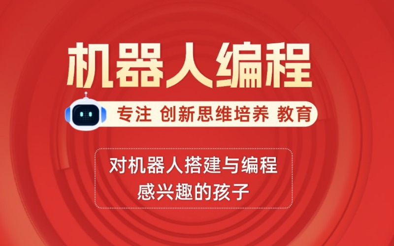 厦门机器人少儿编程课程