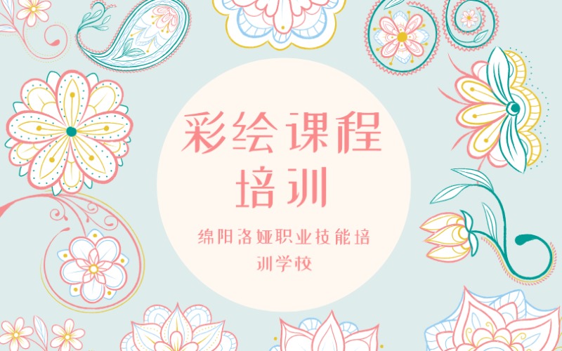 绵阳洛娅彩绘课程培训
