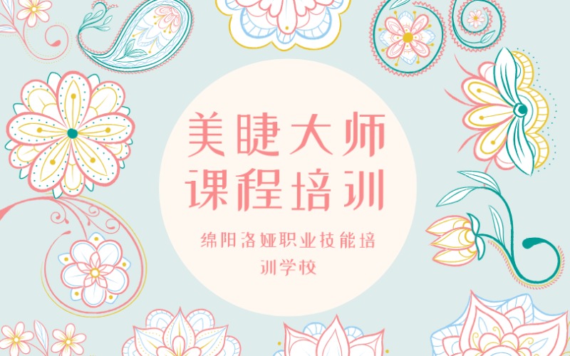 绵阳美睫大师培训课程