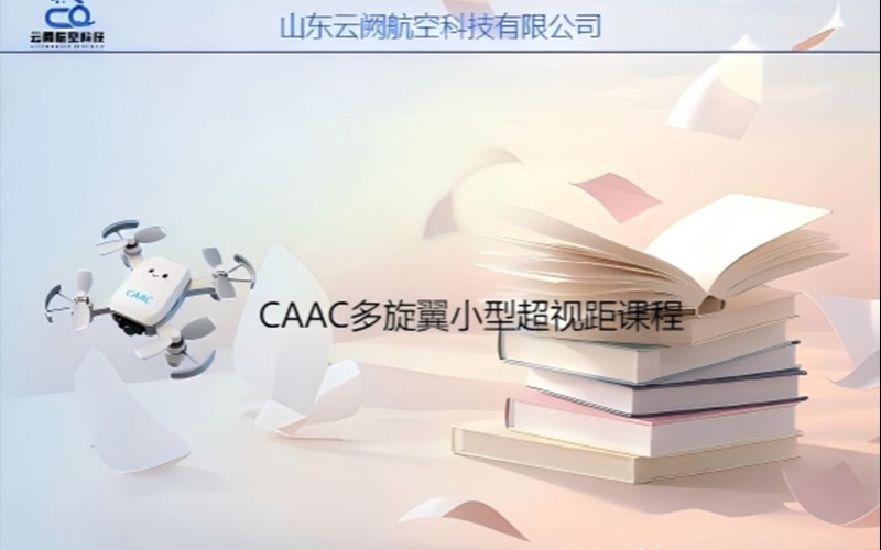 山東CAAC多旋翼小型超視距駕駛員無人機(jī)培訓(xùn)班