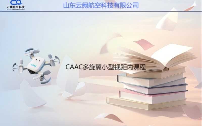 山東CAAC多旋翼小型視距內(nèi)駕駛員無人機(jī)培訓(xùn)班