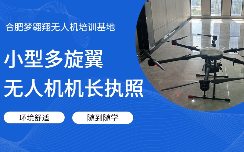 合肥CAAC小型多旋翼無(wú)人機(jī)機(jī)長(zhǎng)執(zhí)照培訓(xùn)班