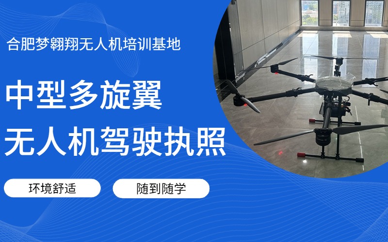 合肥CAAC中型多旋翼無(wú)人機(jī)駕駛執(zhí)照培訓(xùn)班