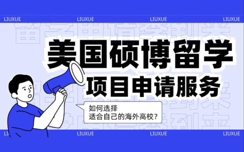 西安美國(guó)碩博留學(xué)項(xiàng)目申請(qǐng)