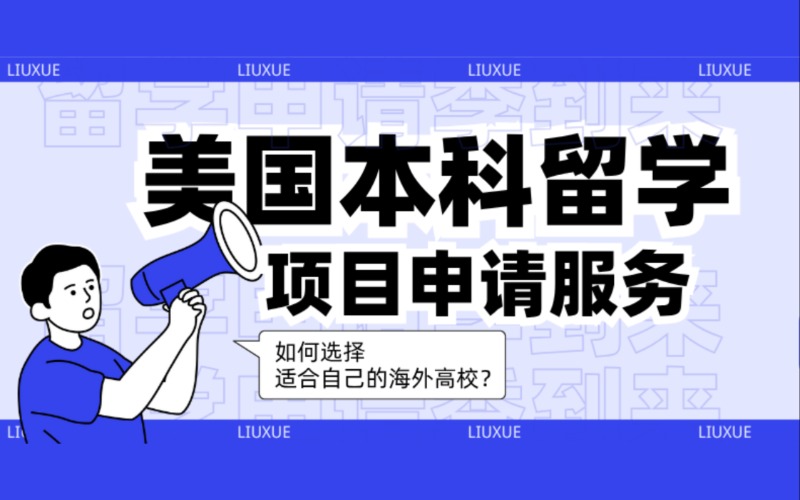 西安美國(guó)本科留學(xué)項(xiàng)目申請(qǐng)