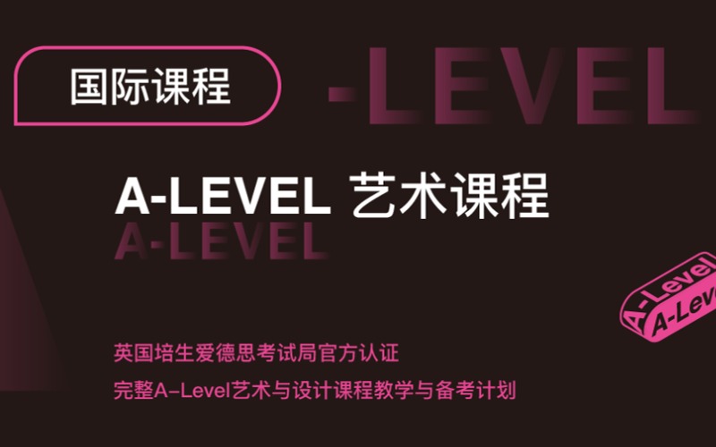 A-Level国际高中艺术辅导课程
