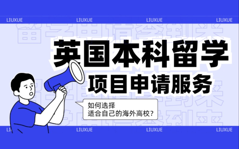 西安英國本科留學(xué)項目申請