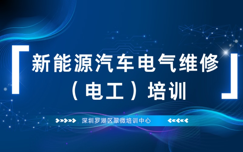 深圳新能源汽车电气维修（电工）技师