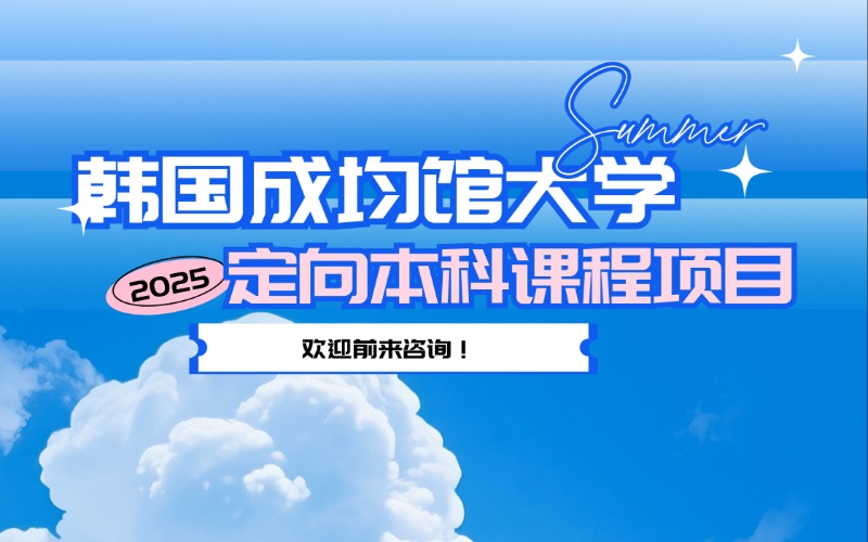 韩国成均馆大学定向直入本科课程项目