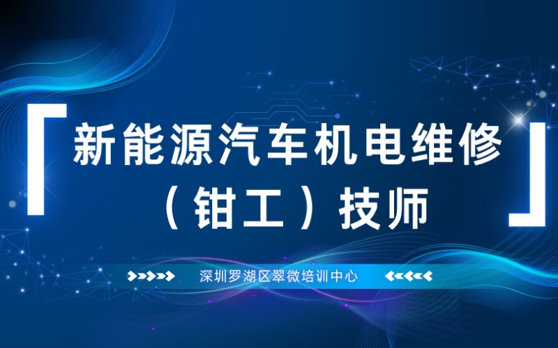 深圳新能源汽車機電維修（鉗工）技師
