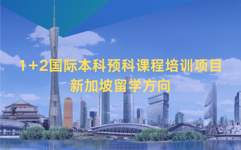 广州1＋2国际本科预科课程