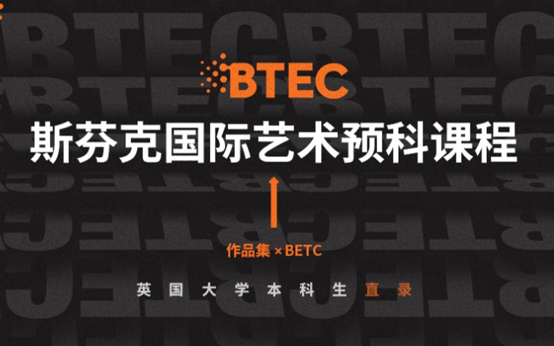 BTEC国际艺术预科辅导课程