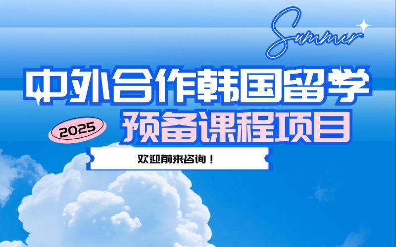 中外合作韩国留学预备课程申请