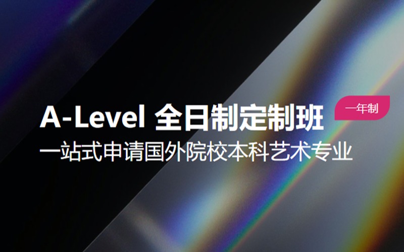 A-Level艺术一年全日制定制辅导班