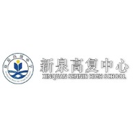 新泉高復(fù)中心