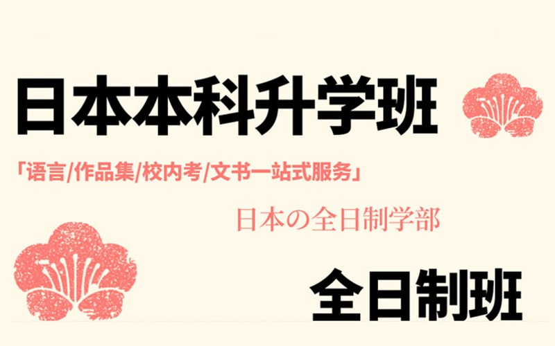 日本本科艺术类专业留学全日制升学班