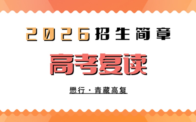 绵阳2026届高考复读招生简章
