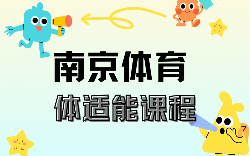 南京體育體適能提升課程