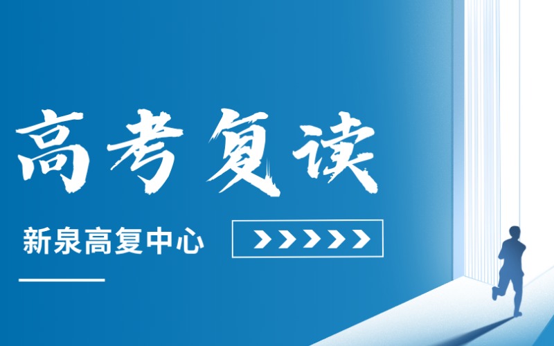 阜陽(yáng)新泉高考復(fù)讀培訓(xùn)