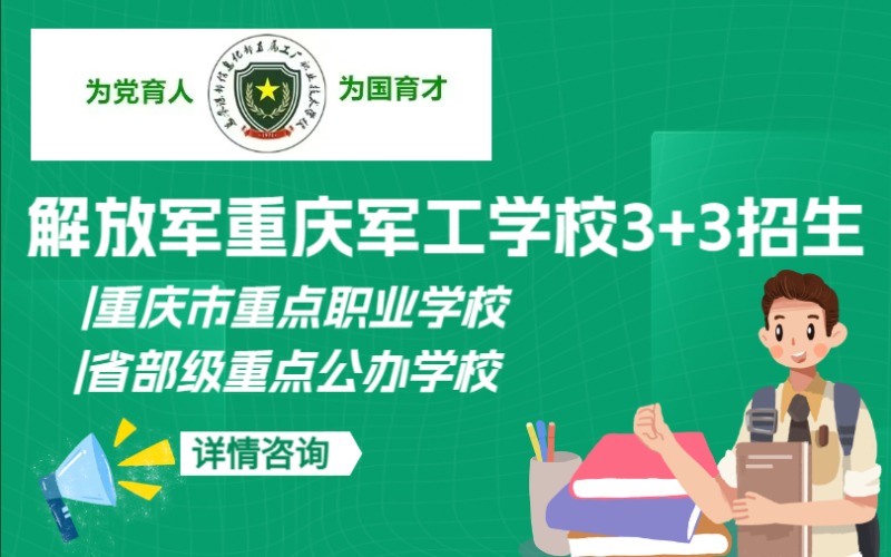 重庆总参信直技术学校3+3招生简章