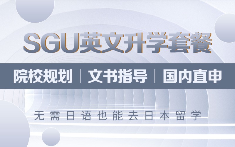 日本SGU项目申请项目课程