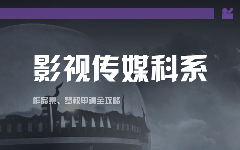 影视传媒电影类专业留学作品集制作指导项目