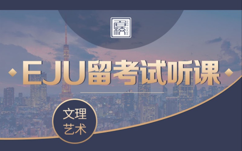 日本EJU文科理科学部升学辅导