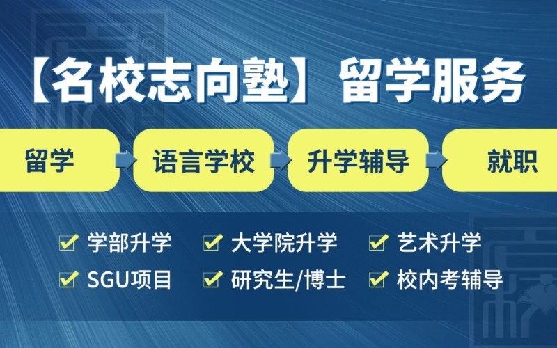 日本留学大学院升学指导课程