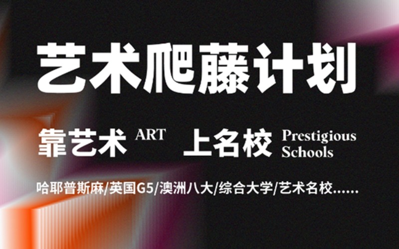 艺术名校留学申请爬藤计划项目