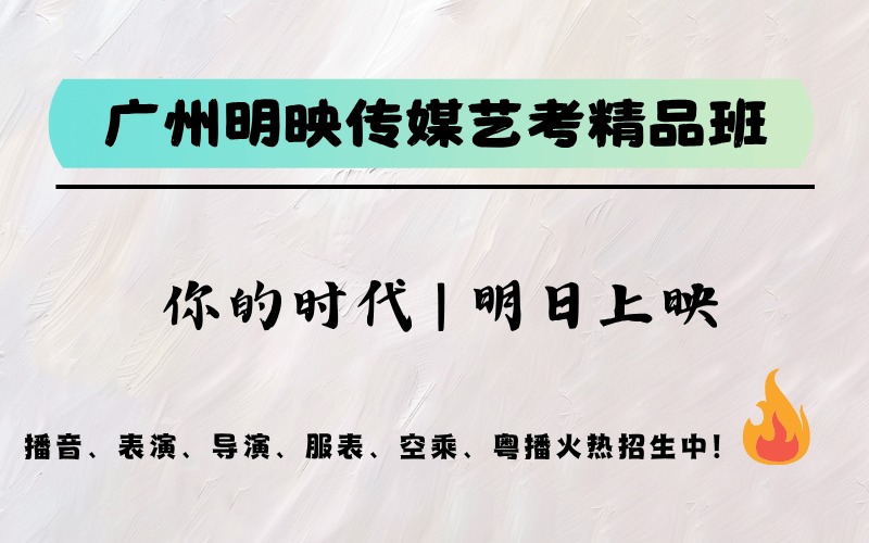 广州明映传媒艺考精品班
