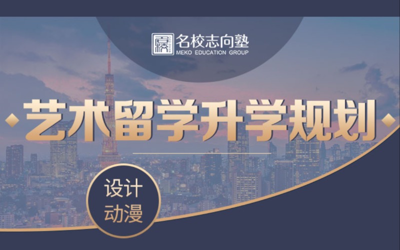 日本动漫设计留学升学规划