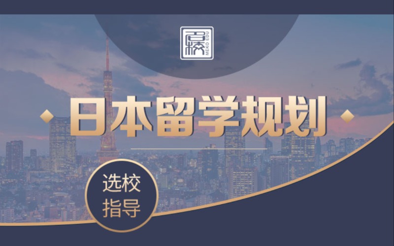 日本留学规划vip升学指导