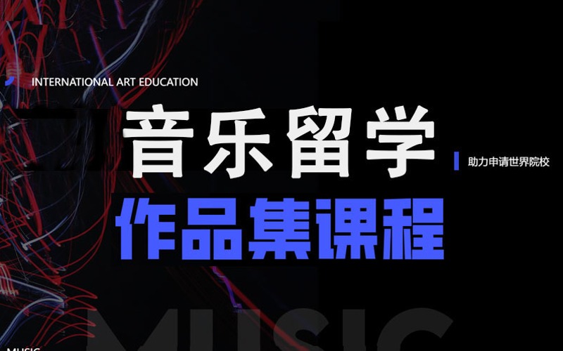 艺术留学音乐类作品集指导课程