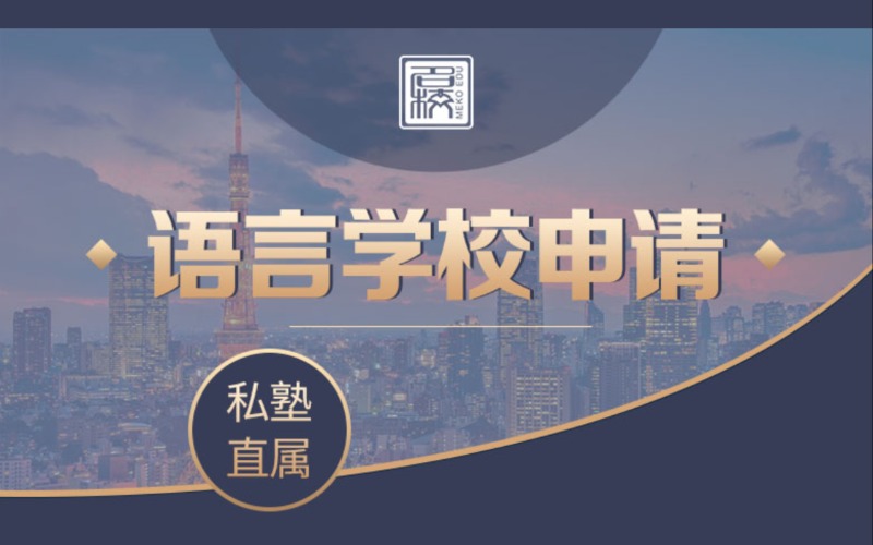 日本语言学校申请项目