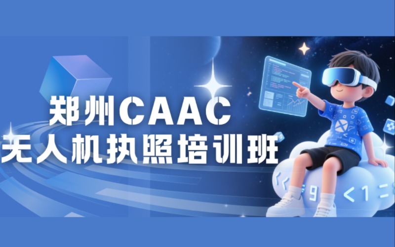 郑州CAAC无人机执照培训课程