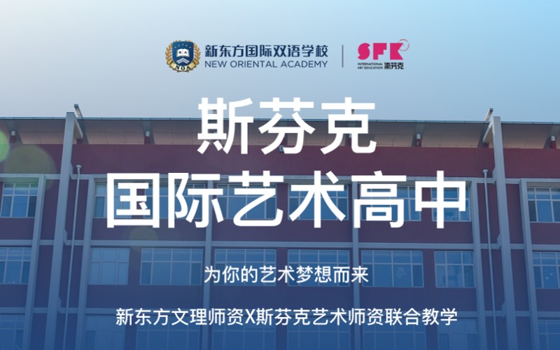 斯芬克国际艺术高中招生简章