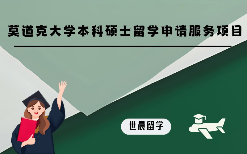 莫道克大学本科硕士留学申请服务项目