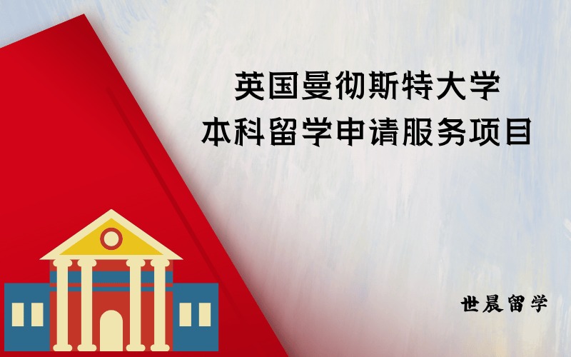 英国曼彻斯特大学本科留学申请服务项目