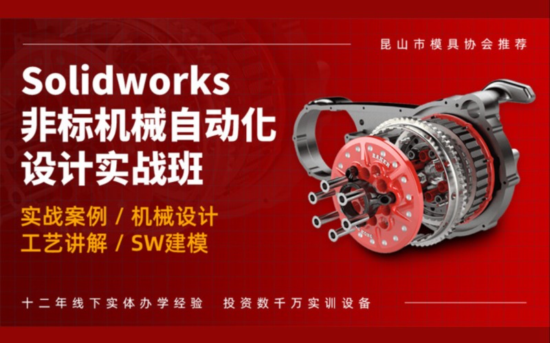 无锡Solidworks非标机械自动化设计实战班