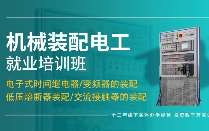 重慶裝配電工就業(yè)培訓(xùn)班